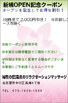 新規OPEN記念クーポン:秘密の恋|高畑のリラクゼーションマッサージ