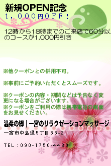 新規OPEN記念:温柔の郷｜一宮のリラクゼーションマッサージ