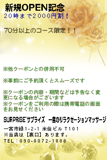 新規OPEN記念:SURPRISE~サプライズ│一宮のリラクゼーションマッサージ