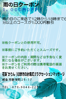 雨の日クーポン:花梨~かりん｜岐阜市の台湾式リラクゼーションマッサージ