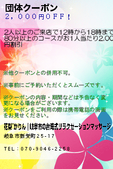 団体クーポン:花梨~かりん｜岐阜市の台湾式リラクゼーションマッサージ