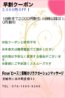 早割クーポン:Rose~ローズ | 安城のリラクゼーションマッサージ