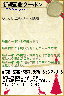 新規記念クーポン:夢の花｜名東区・本郷のリラクゼーションマッサージ