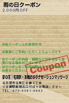 雨の日クーポン:夢の花｜名東区・本郷のリラクゼーションマッサージ