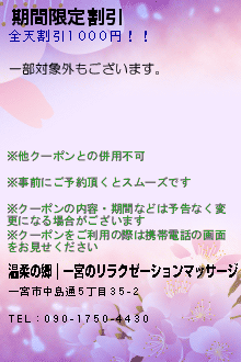 期間限定割引:温柔の郷｜一宮のリラクゼーションマッサージ