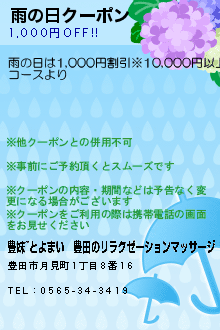 雨の日クーポン:豊妹~とよまい│豊田のリラクゼーションマッサージ