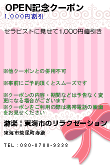 OPEN記念クーポン:游楽 | 東海市のリラクゼーション