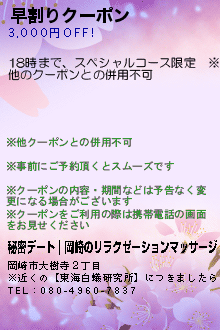 早割りクーポン:秘密デート｜岡崎のリラクゼーションマッサージ