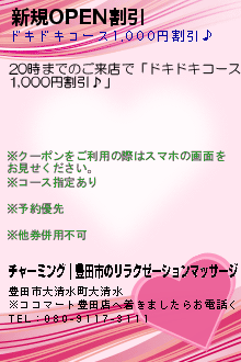 新規OPEN割引:チャーミング｜豊田市のリラクゼーションマッサージ