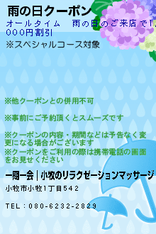 雨の日クーポン:一期一会｜小牧のリラクゼーションマッサージ