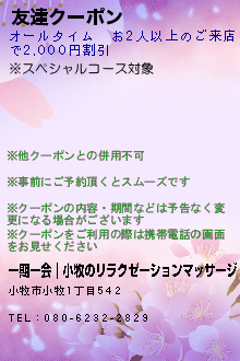 友達クーポン:一期一会｜小牧のリラクゼーションマッサージ