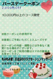 バースデークーポン:もみもみ館｜日進駅のリラクゼーションマッサージ