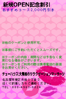 新規OPEN記念割引:チューハウス|大曽根のリラクゼーションマッサージ