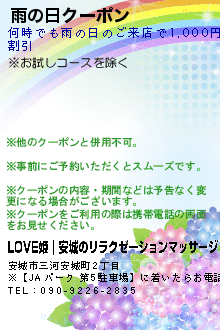 雨の日クーポン:LOVE姫｜安城のリラクゼーションマッサージ