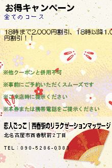 お得キャンペーン:恋人ごっこ｜春日井のリラクゼーションマッサージ