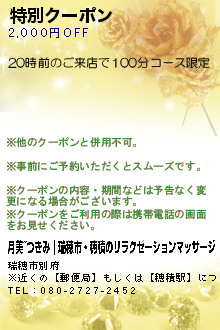 特別クーポン:月美~つきみ｜瑞穂市・穂積のリラクゼーションマッサージ