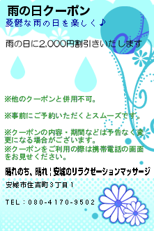 雨の日クーポン:晴れのち、晴れ | 安城のリラクゼーションマッサージ