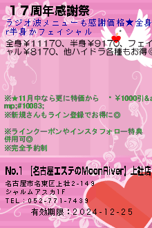 １７周年感謝祭:No.1 【名古屋エステのMoonRiver】上社店