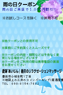 雨の日クーポン:愛陣~あいじん｜豊田のリラクゼーションマッサージ