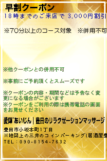 早割クーポン:愛陣~あいじん｜豊田のリラクゼーションマッサージ