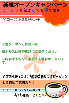 新規オープンキャンペーン:アロマFORYOU | 西春の高級リラクゼーション