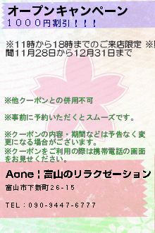 オープンキャンペーン:Aone | 富山のリラクゼーション