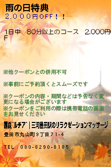 雨の日特典:露夏~ルチア~｜三河豊田駅のリラクゼーションマッサージ