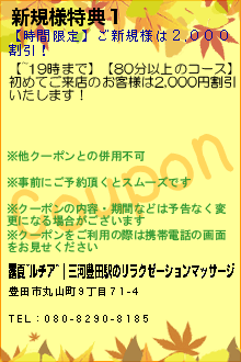 新規様特典１:露夏~ルチア~｜三河豊田駅のリラクゼーションマッサージ