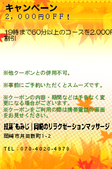 キャンペーン:紅葉~もみじ｜岡崎のリラクゼーションマッサージ