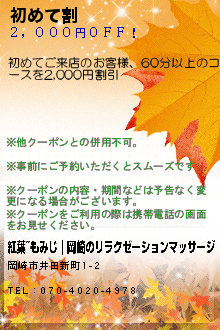 初めて割:紅葉~もみじ｜岡崎のリラクゼーションマッサージ