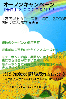 オープンキャンペーン:リラクゼーションひまわり｜新可児のリラクゼーションマッサージ