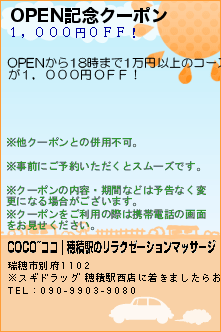 OPEN記念クーポン:COCO~ココ｜穂積駅のリラクゼーションマッサージ