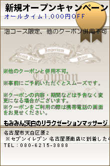 新規オープンキャンペーン:もみみん|天白のリラクゼーションマッサージ