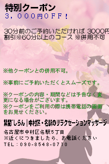 特別クーポン:紫蘭~しらん｜中村区・名駅のリラクゼーションマッサージ