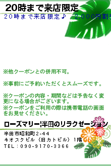 20時まで来店限定:ローズマリー|半田のリラクゼーション