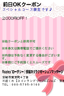 前日OKクーポン:Rozley~ローザリー｜安城のリラクゼーションマッサージ