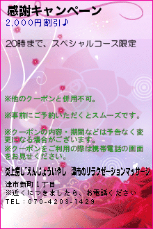 感謝キャンペーン:炎上癒し~えんじょういやし｜津市のリラクゼーションマッサージ