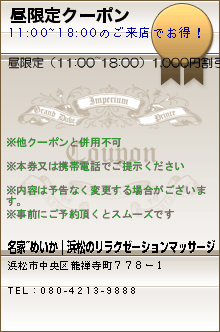 昼限定クーポン:名家~めいか｜浜松のリラクゼーションマッサージ