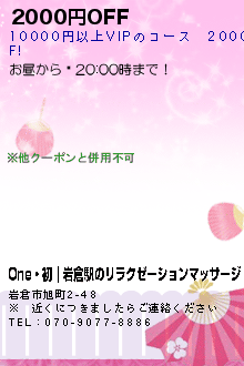 2000円OFF:One・初｜岩倉駅のリラクゼーションマッサージ