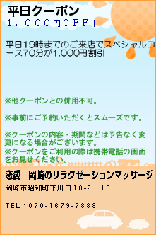 平日クーポン:恋愛｜岡崎のリラクゼーションマッサージ