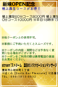 新規OPEN記念:stream~ストリーム｜豊田のリラクゼーションマッサージ