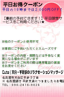 平日お得クーポン:Cute｜天白・平針駅のリラクゼーションマッサージ