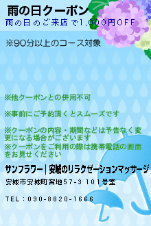 雨の日クーポン:サンフラワー｜安城のリラクゼーションマッサージ