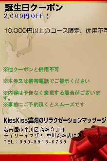 誕生日クーポン:KissKiss|高畑のリラクゼーションマッサージ