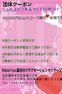 団体クーポン:KissKiss|高畑のリラクゼーションマッサージ