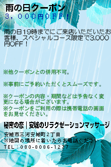 雨の日クーポン:秘密の恋｜安城のリラクゼーションマッサージ