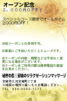 オープン記念:秘密の恋｜安城のリラクゼーションマッサージ