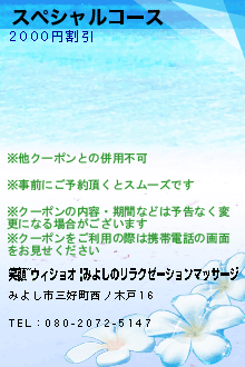 スペシャルコース:笑顔~ウィショオ |みよしのリラクゼーションマッサージ