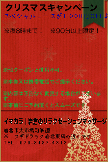 クリスマスキャンペーン:イマカラ｜岩倉のリラクゼーションマッサージ