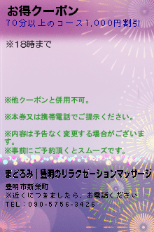 お得クーポン:まどろみ｜豊明のリラクゼーションマッサージ